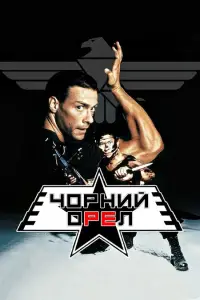 Чорний орел