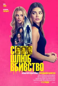 Постер до фильму"Секс, шлюб, вбивство" #584003