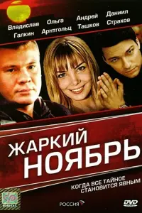Постер до фильму"Жаркий Ноябрь" #846577