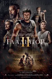 Постер до фильму"Гладіатор 2" #789857