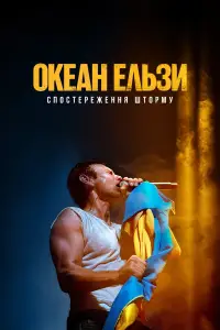 Постер до фильму"Океан Ельзи: Спостереження Шторму" #1037489