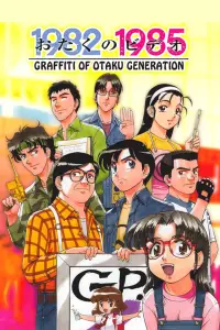 Постер до фильму"Фільм про отаку" #1016161