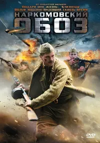 Постер до фильму"Наркомовский обоз" #848530