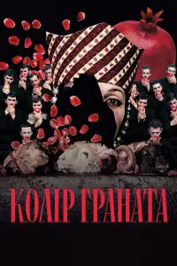 Постер до фильму"Колір граната" #693499