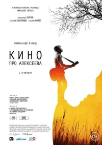 Постер до фильму"Кино про Алексеева" #840198