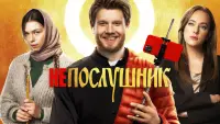 Задник до фильму"Непослушник" #846115