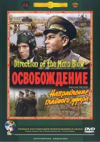 Постер до фильму"Освобождение 3: Направление главного удара" #967042