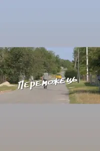 Постер до фильму"Переможець" #737838