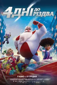 Постер до фильму"4 дні до Різдва" #620889