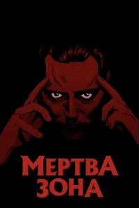 Постер до фильму"Мертва зона" #712587