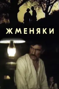 Постер до фильму"Жменяки" #846181