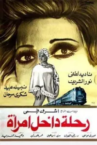 رحلة داخل امرأة