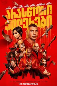 Постер до фильму"Гра кіллера" #822149