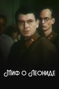 Постер до фильму"Миф о Леониде" #841297