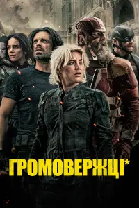 Постер до фильму"Громовики" #763323