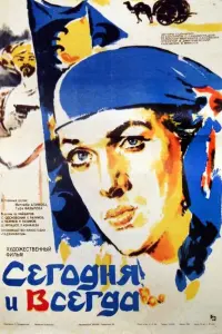 Постер до фильму"Имрӯз ва ҳамеша" #850911