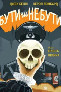 Постер до фильму"Бути чи не бути" #748622