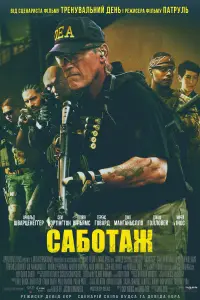 Постер до фильму"Саботаж" #891326