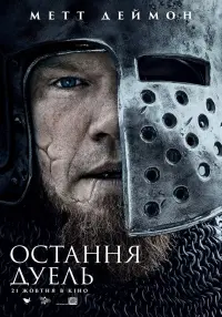 Постер до фильму"Остання дуель" #52726