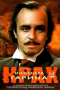 Постер до фильму"Крах інженера Гаріна" #850885