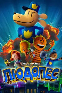 Постер до фильму"" #1020679