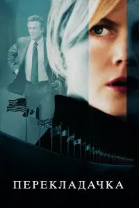 Постер до фильму"Перекладачка" #827051