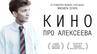 Задник до фильму"Кино про Алексеева" #840195