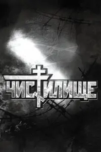 Постер до фильму"Чистилище" #849753