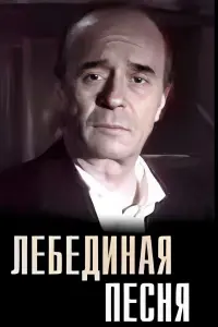 Постер до фильму"Лебединая песня" #848841