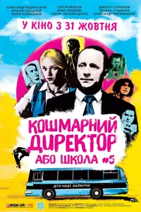 Постер до фильму"Кошмарний директор, або Школа №5" #840437