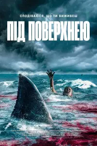 Постер до фильму"Під поверхнею" #367538