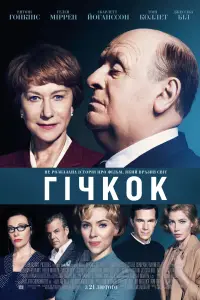 Постер до фильму"Гічкок" #999489