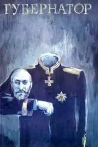 Постер до фильму"Губернаторъ" #848691