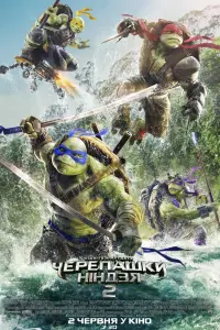 Постер до фильму"Підлітки-мутанти. Черепашки-ніндзя 2" #873321