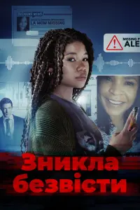 Постер до фильму"Зникла безвісти" #377219