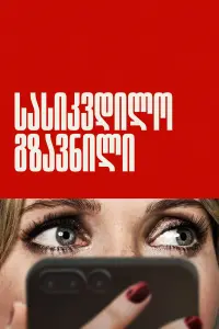 Постер до фильму"" #815709