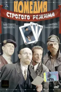 Постер до фильму"Комедия строгого режима" #840717