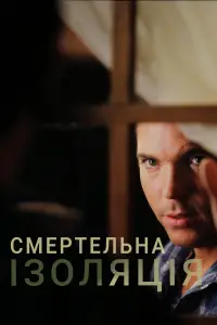 Постер до фильму"Смертельна ізоляція" #1080582