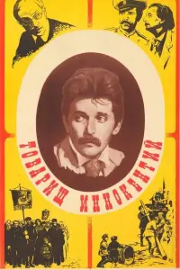 Постер до фильму"Товарищ Иннокентий" #847195