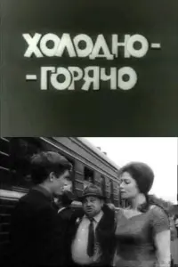 Постер до фильму"Холодно - горячо" #849013