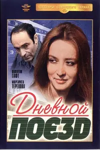 Постер до фильму"Дневной поезд" #839326