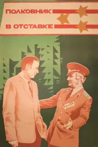 Постер до фильму"Полковник в отставке" #848922