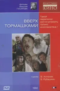 Постер до фильму"Вверх тормашками" #849369