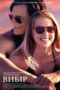 Постер до фильму"Вибір" #889879