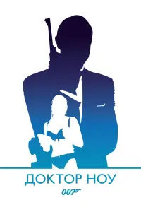 Постер до фильму"007: Доктор Ноу" #73357