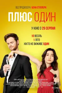 Постер до фильму"Плюс один" #829901