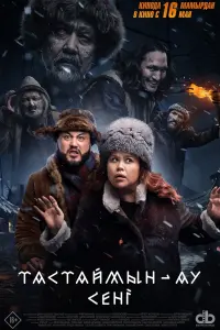 Постер до фильму"Тастаймын-ау сені" #464358