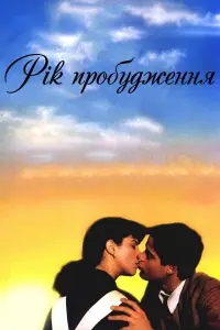 Постер до фильму"Рік пробудження" #1126546