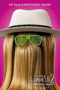 Постер до фильму"Сімейка Адамсів 2" #822965