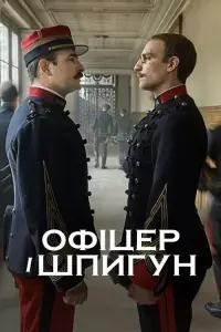 Постер до фильму"Офіцер і шпигун" #795788